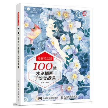 BF-插画师之路-100堂水彩插画手绘实战课-哆多 人民邮电出版社 97871154483 pdf epub mobi 电子书 下载