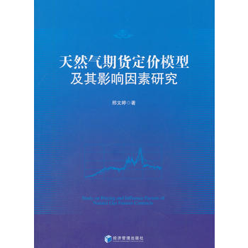 天然气期货定价模型及其影响因素研究 9787509651551 邢文婷-RT pdf epub mobi 下载