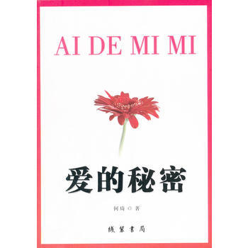 爱的秘密 9787512007253 pdf epub mobi 电子书 下载