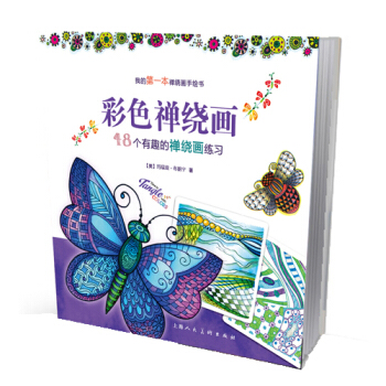 彩色禅绕画-48个有趣的禅绕画练习 9787532293865 pdf epub mobi 电子书 下载