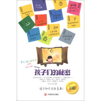 孩子们的秘密 9787517101864 pdf epub mobi 下载