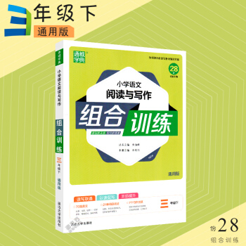 2018春 通城學典 小學語文閱讀與寫作組閤訓練 3/三年級下 通用版 美文+閱讀技法+習作主題 硃 pdf epub mobi 電子書 下載