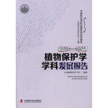 2016-2017-植物保護學學科發展報告 pdf epub mobi 下载