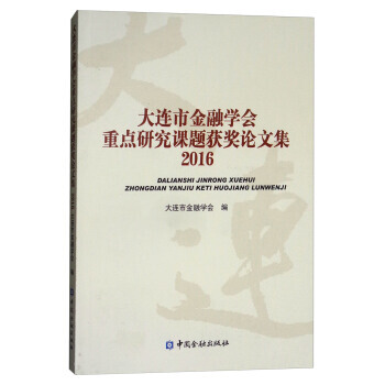 大连市金融学会重点研究课题获奖论文集(2016) 9787504990341 大连市金融学 pdf epub mobi 下载