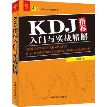 KDJ指标入门与实战精解 9787515910994 pdf epub mobi 下载