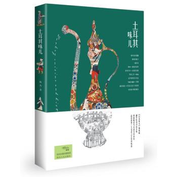 土耳其味兒 9787224121612 陳傑-RT pdf epub mobi 電子書 下載