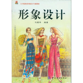 大專院校實用設計專業教材：形象設計 pdf epub mobi 下载