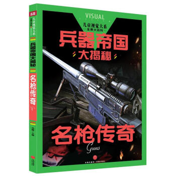名槍傳奇-兵器帝國大揭秘-兒童視覺大係