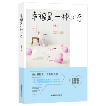 BF-幸福是一种心态-夏沫 中国商业出版社 9787504489500 pdf epub mobi 电子书 下载