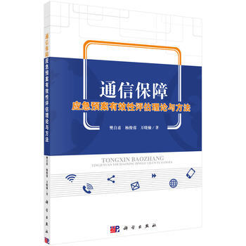 通信保障应急预案有效性评估理论与方法 9787030529008 樊自甫,杨俊蓉,万晓榆- pdf epub mobi 下载
