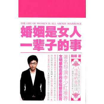 婚姻是女人一辈子的事 9787538553956 北方妇女儿童出版社