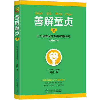 善解童贞-6-13岁孩子的性发展与性教育-2-全新修订版 9787553764184 pdf epub mobi 电子书 下载