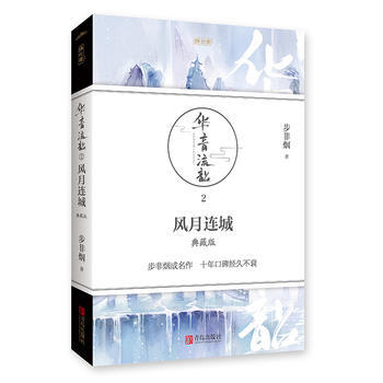 華音流韶 風月連城 典藏版 9787555243991 步非煙-RT pdf epub mobi 下载