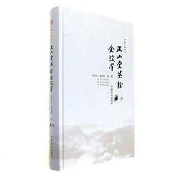 正山堂茶经 金骏眉 pdf epub mobi 电子书 下载