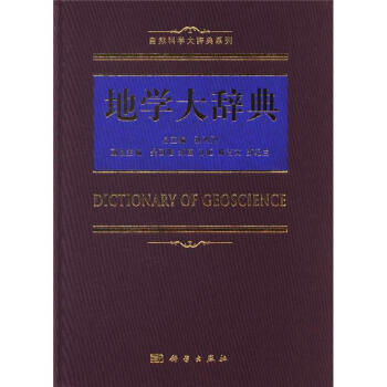 地学大辞典-自然科学大辞典系列
