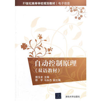 自动控制原理(双语教材)(21世纪高等学校规划教材 电子信息) pdf epub mobi 电子书 下载