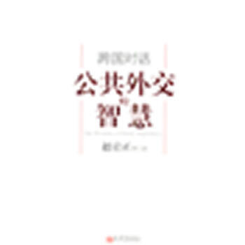 跨国对话:公共外交的智慧 (中文版)