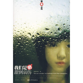 我們是糖甜到哀傷 pdf epub mobi 下载