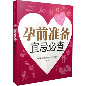 BF-孕前准备宜忌必查-王敏 江苏科学技术出版社 9787553762715 pdf epub mobi 电子书 下载