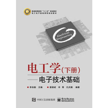 电工学(下册)——电子技术基础 pdf epub mobi 电子书 下载