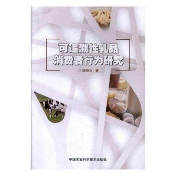 可追溯性乳品消费者行为研究 9787511632562