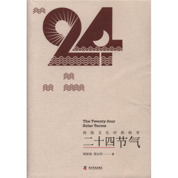 傳統文化中的科學-二十四節氣