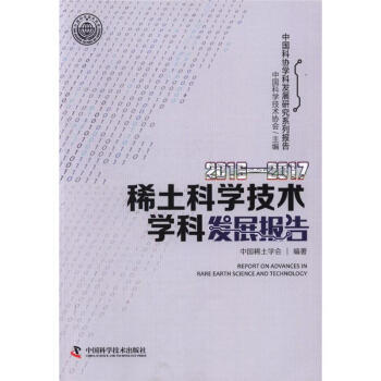 2016-2017-稀土科学技术学科发展报告