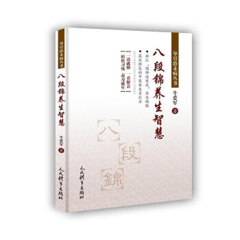 八段锦养生智慧-导引治未病丛书 pdf epub mobi 电子书 下载