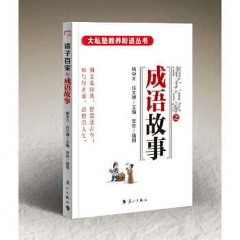 诸子百家之成语故事 9787540779429
