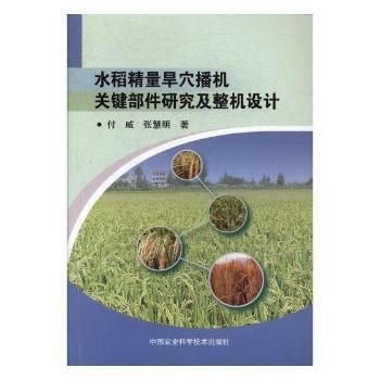 水稻精量旱穴播机关键部件研究及整机设计 9787511630261