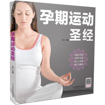孕期运动圣经 9787553767840 pdf epub mobi 电子书 下载