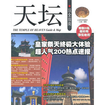 天坛-玩全指南 pdf epub mobi 下载