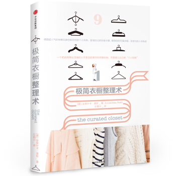 极简衣橱整理术：用一套简单易行的方法找到个人风格，打造你的梦想衣橱 时尚/美妆 书籍 pdf epub mobi 下载