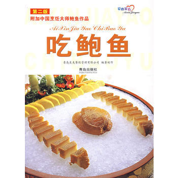 吃鲍鱼(第二版)/附加中国烹饪大师鲍鱼作品 9787543635241 青岛出版社