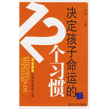 決定孩子命運的12個習慣