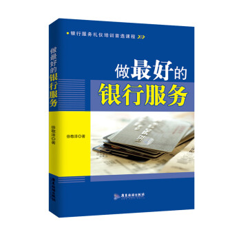 BF-做好的银行服务-徐敬泽 广东旅游出版社 9787557000134