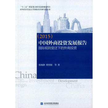 中国外商投资发展报告(2015)