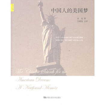 中国人的美国梦(天下文丛)