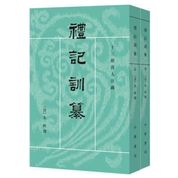 书. 礼记训纂(全2册 十三经清人注疏) 书籍图书