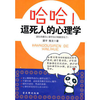 哈哈!逗死人的心理学 9787807337102