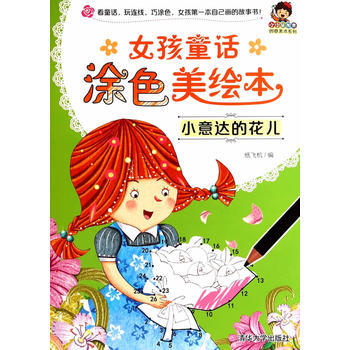 小意達的花兒-女孩童話塗色美繪本