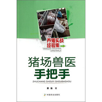 猪场兽医手把手 9787109185463 pdf epub mobi 电子书 下载