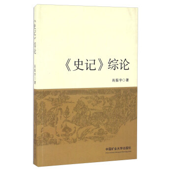 BF-<<史记>>宗论-肖振宇 中国矿业大学出版社 9787564629090 pdf epub mobi 下载