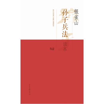 银雀山孙子兵法 9787547413630 -RT pdf epub mobi 下载