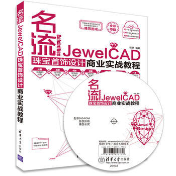 名流JewelCAD珠宝首饰设计商业实战教程 pdf epub mobi 电子书 下载