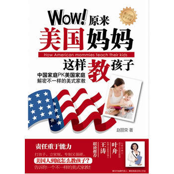 爱立方系列：Wow!原来美国妈妈这样教孩子 pdf epub mobi 电子书 下载