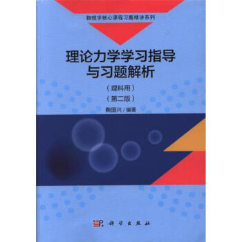 理科用-理論力學學習指導與習題解析-(第二版)-物