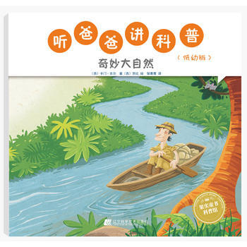 奇妙大自然-听爸爸讲科普-(低幼版)