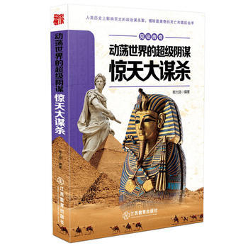 動蕩世界的超級陰謀 : 驚天大 9787539284668
