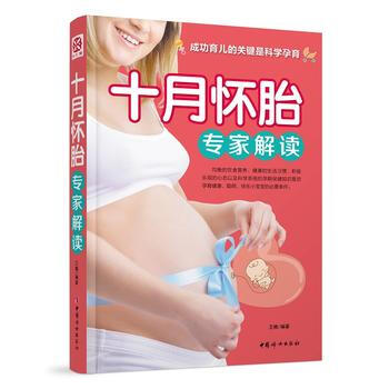 十月懷胎專傢解讀 9787512711679 王楠著-RT